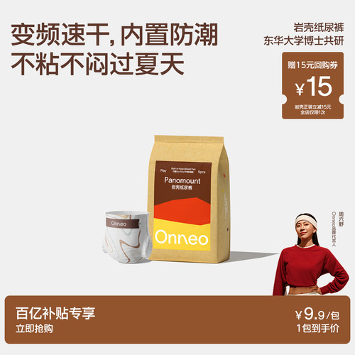 Onneo昂乐岩壳纸尿裤便携装