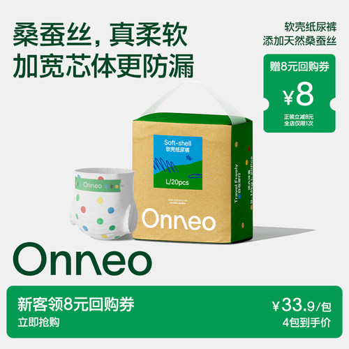 Onneo昂乐软壳超薄透气纸尿裤