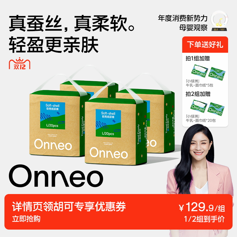 【胡可专属】Onneo昂乐软壳桑蚕丝纸尿裤婴儿超薄透气拉拉裤*4包