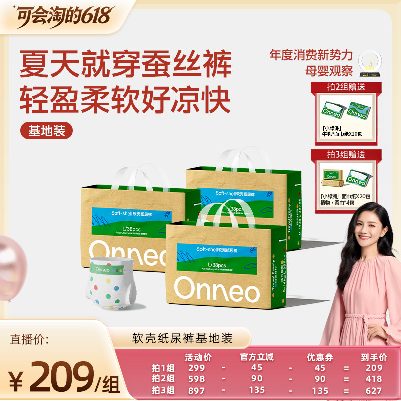 【胡可618专属】Onneo昂乐软壳纸尿裤婴儿拉拉裤尿不湿基地装*3包