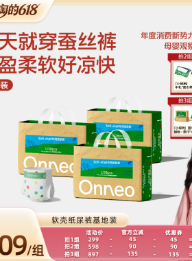 【胡可618专属】Onneo昂乐软壳纸尿裤婴儿拉拉裤尿不湿基地装*3包