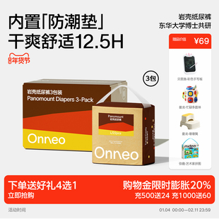 【3包加赠】Onneo昂乐岩壳纸尿裤宝宝超薄透气拉拉裤婴儿尿不湿
