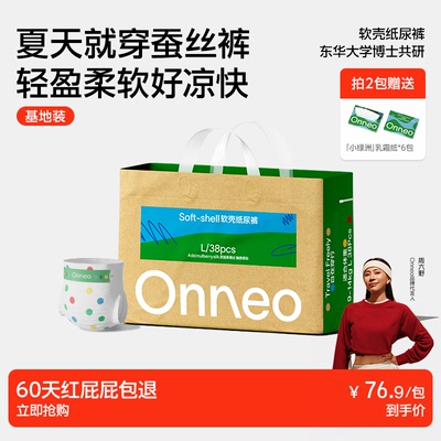 Onneo昂乐软壳纸尿裤试用装