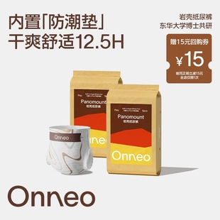 【秒杀】Onneo昂乐岩壳纸尿裤试用装超薄拉拉裤婴儿尿不湿*2包