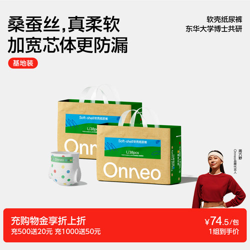 Onneo昂乐软壳桑蚕丝纸尿裤