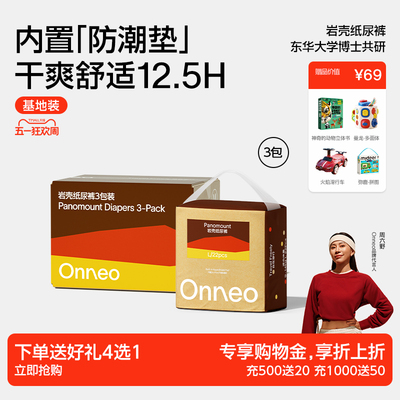 Onneo昂乐岩壳纸尿裤拉拉裤