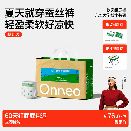 Onneo昂乐软壳超薄透气纸尿裤