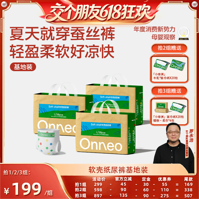 【交个朋友618先加购】Onneo昂乐纸尿裤拉拉裤婴儿超薄尿不湿