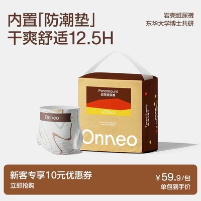 Onneo昂乐岩壳纸尿裤拉拉裤