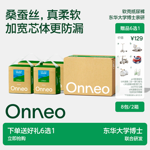 新生婴儿尿不湿超薄拉拉裤 Onneo昂乐软壳桑蚕丝纸尿裤 2大箱