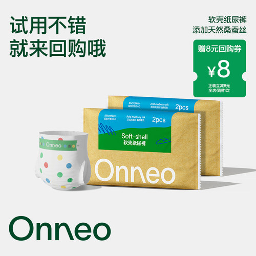 Onneo昂乐软壳纸尿裤试用装