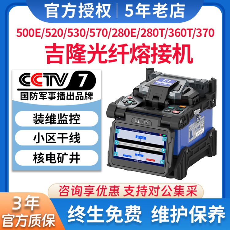 南京吉隆光纤熔接机KL500E/280E/520/530/360T全自动光纤熔纤机