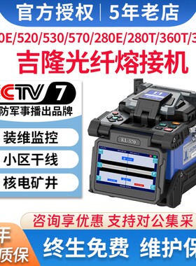 南京吉隆光纤熔接机KL500E/280E/520/530/360T全自动光纤熔纤机