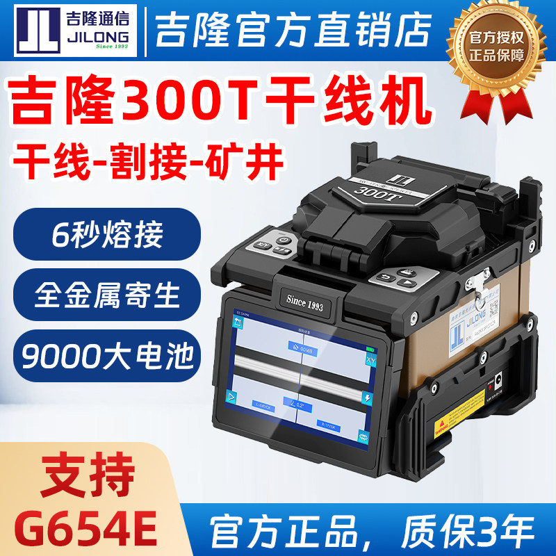 南京吉隆光纤熔接机KL-300T/260T/520/360T/300T/280T/960/760/570全自动光纤熔纤机