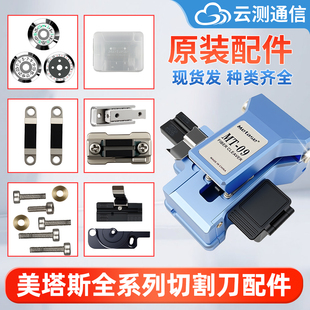 刀片压垫螺丝弹簧三合一夹具ME 10光纤切割刀配件MT M1原装 2030一步刀配件 美塔斯配件MT