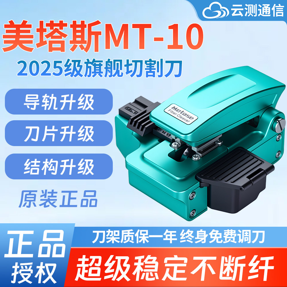美塔斯MT10光纤切割刀一步式高精度全自动按压式切割刀光纤自动回刀高端切割刀MT-10钨钢刀片