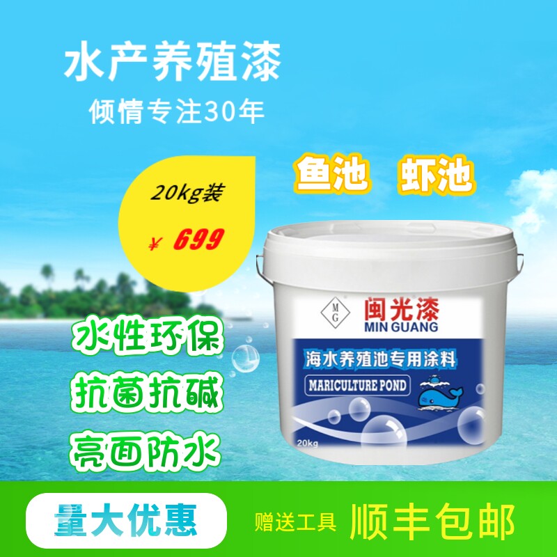 养殖漆 水产养殖 鱼池防水涂料专用鱼虾苗锦鲤石斑鱼海Y水淡水池