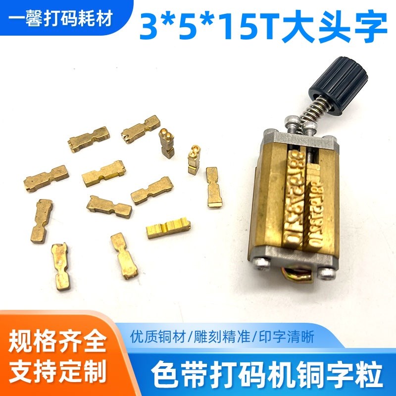 色带打码机铜字码 打鞋码机字粒3y*5*15T大头字 烫印数字日期字钉