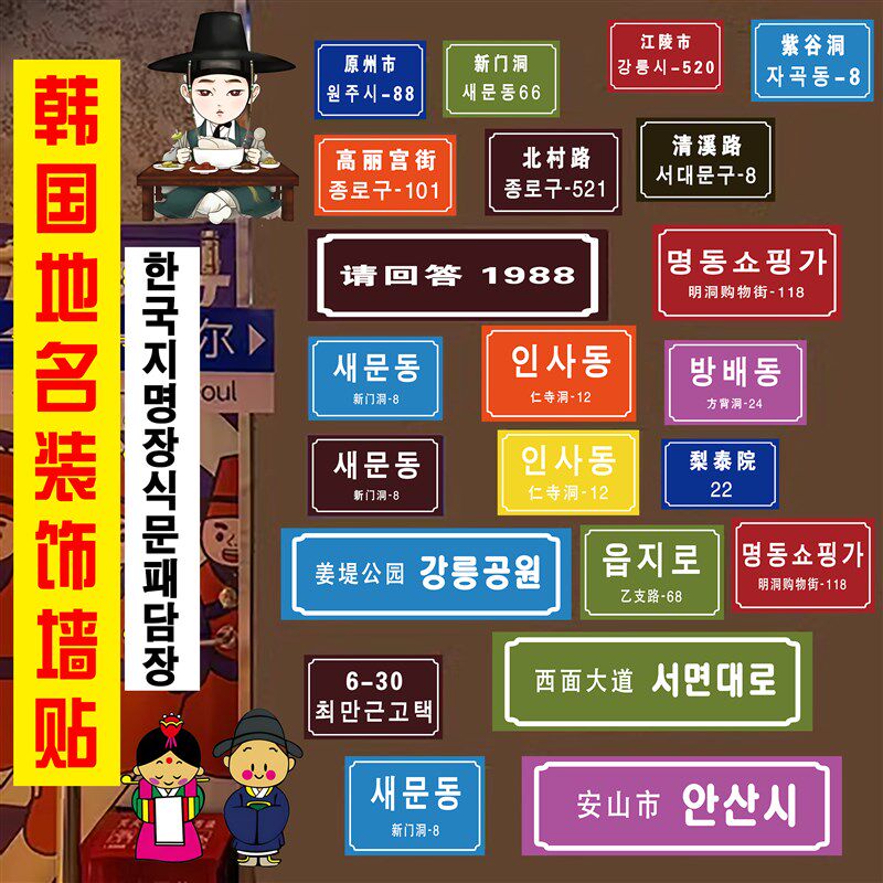 韩国城市地标h地名海报贴纸韩式门牌号韩国烤肉店装饰贴画自粘墙