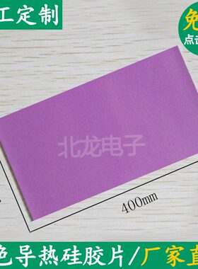 高导8.0W导热软矽胶垫片200*z400mm紫色导热硅胶片硅脂垫可定制