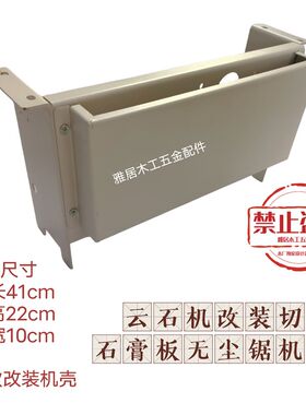 改装无尘单锯机壳子母锯锯机壳切B石膏板专用无尘单锯机壳锯台配