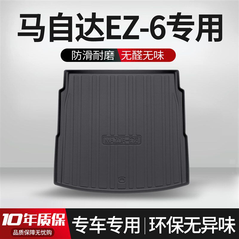 适用马自达EZ-6后备箱垫汽车专用E内饰改装配件装饰用品防水尾箱