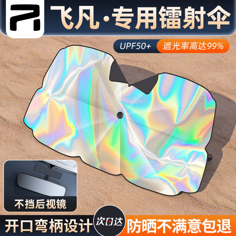 飞凡R7/F7h遮阳伞汽车前挡防晒隔热侧窗遮阳挡天幕车顶遮阳帘配件