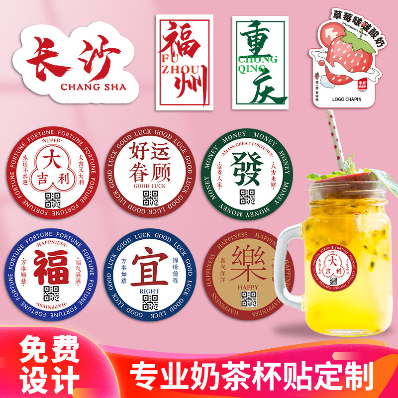 定制不干胶贴纸奶茶杯彩色封口贴贴纸二维码商标防水透明A仓库分