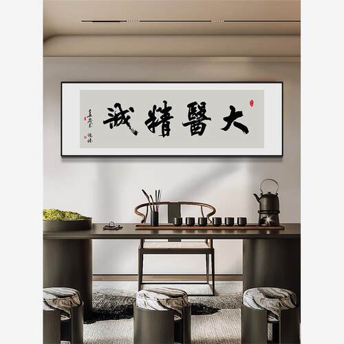 大医精诚书法字画挂院中