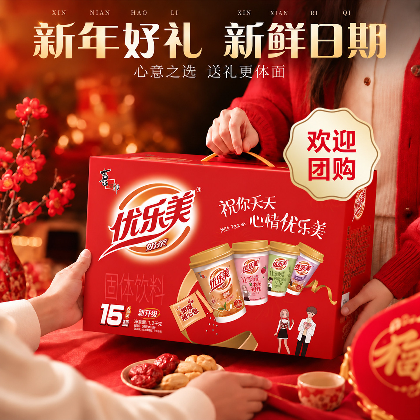 喜之郎优乐美奶茶礼盒中秋节日送礼走亲戚生日伴手礼物零食大礼包