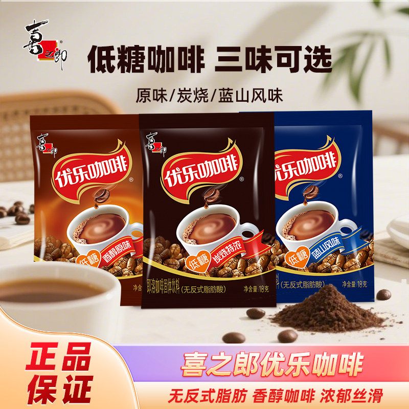 喜之郎优乐美咖啡低糖蓝山风味香醇原味炭烧特浓18克提神速溶咖啡