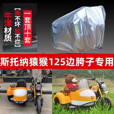 适用斯托纳猿猴125摩托车偏z边三轮车衣车罩防晒防雨防尘加厚车套