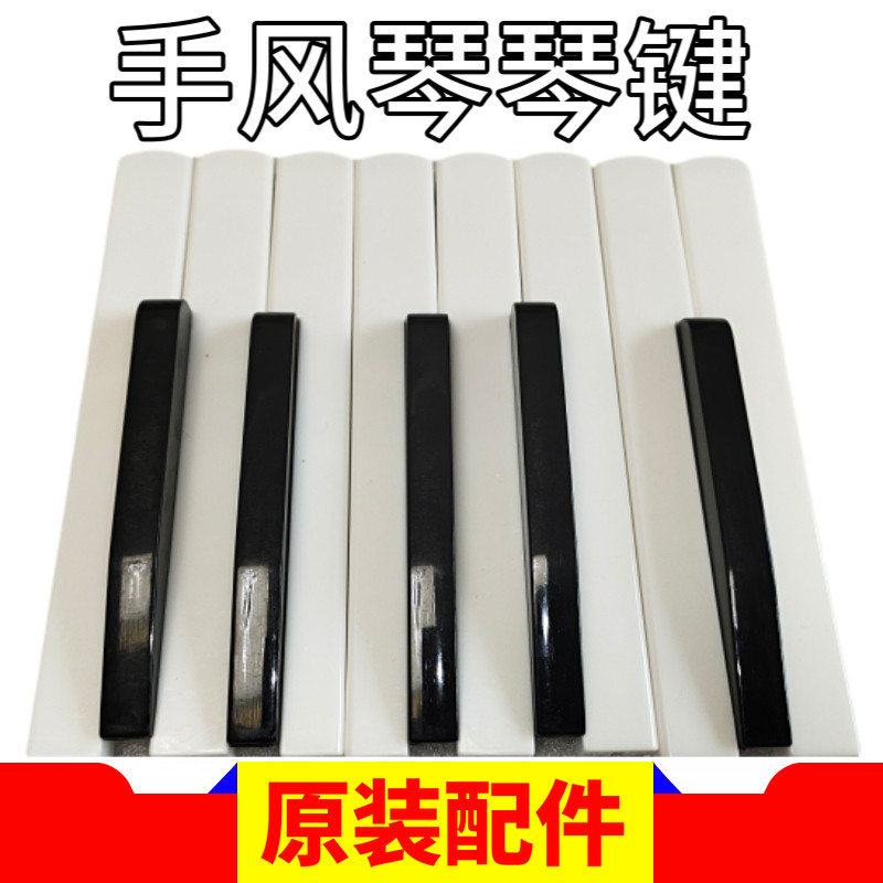 手风琴键盘配件 代n换维修 32~120贝司按键/黑键/白键