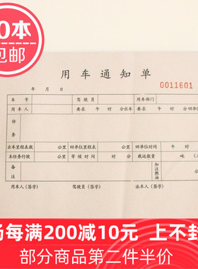 10本价用车通知单32K二联派车单司机出H车单辆使用登记本1本100张