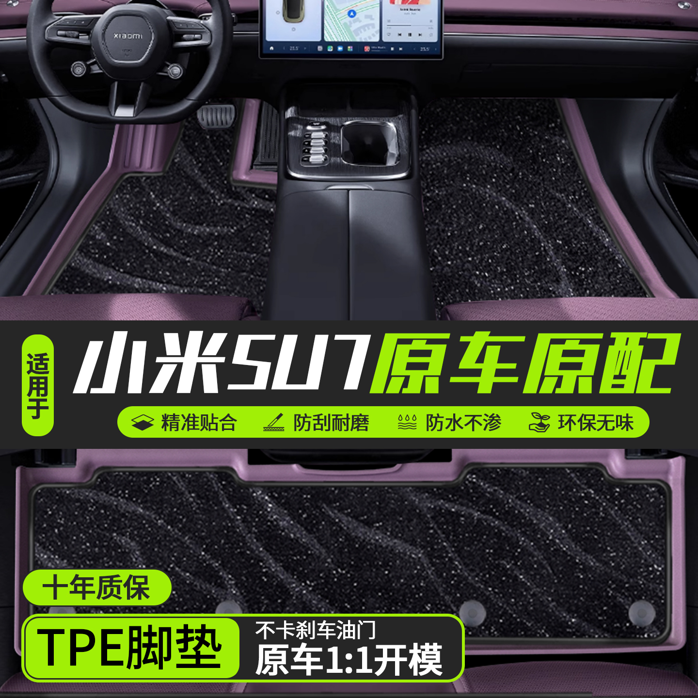 小米su7脚垫tpe后备箱垫整车改装