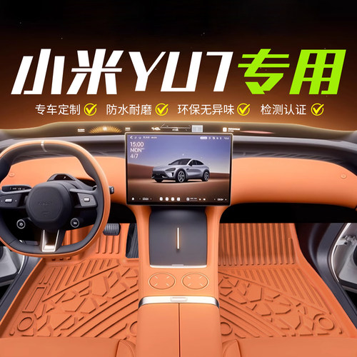 小米YU7脚垫TPE环保脚垫不渗水