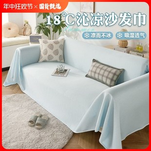 凉感透气冰丝沙发盖布巾全盖夏季沙发罩夏天沙发垫子沙发布盖巾