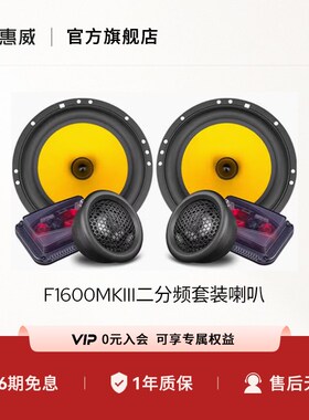 惠威Hii汽车音响前门.英寸FMIII二分频装喇叭无损改装