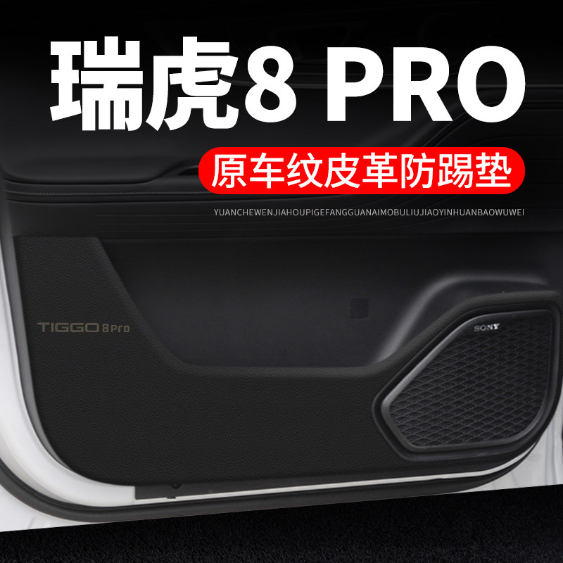 奇瑞瑞虎O装饰改装鲲鹏+皮革防护垫保护车门防踢垫,汽车用品/电子/清洗/改装,车用防踢垫/防磨垫,淘宝优惠券,粉丝福利购,淘宝优惠卷