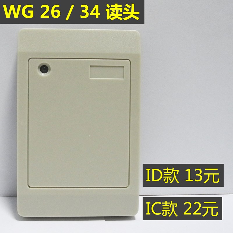 门禁读卡器 防水门禁读头 韦根26/34 ID/IC卡(M1)卡门禁白板读头