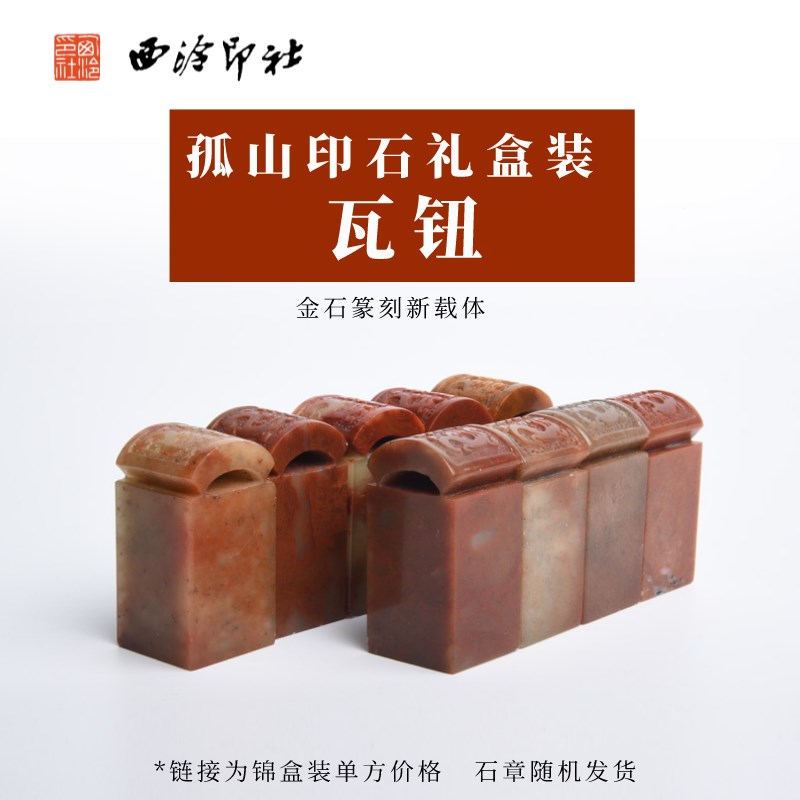 【西泠印社】孤山印石手工篆刻瓦钮印章定制套装印材石材素钮雕钮