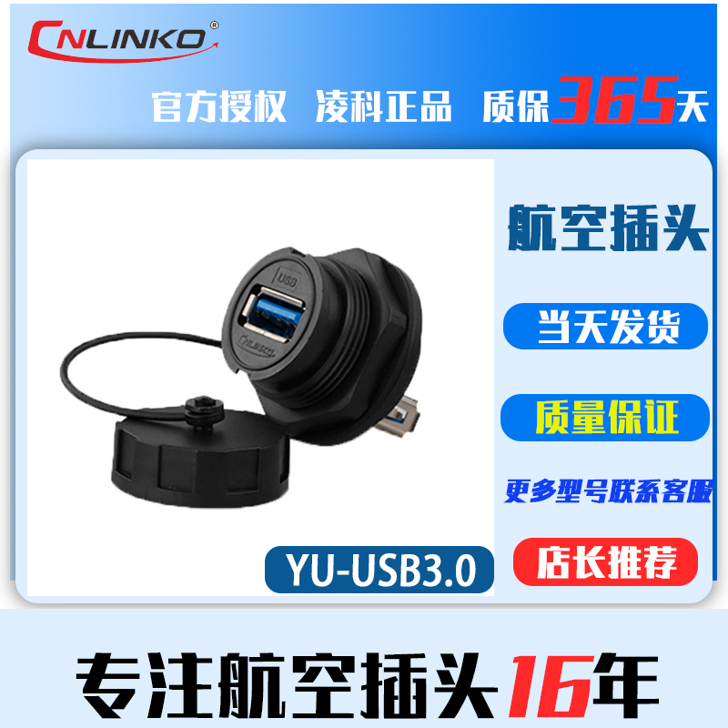 凌科 YU-UB3.0 数据连接器防水航空插头插座1M线 UB3插头插座