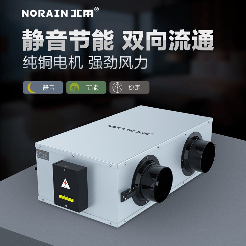 北雨静音向流新风换气机家用净化型新风系统送风排风一体机商用