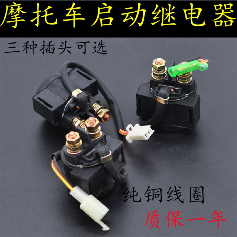 摩托车启动继电器12V马达起动电器ZJ125/CG150踏板车弯梁车启动器