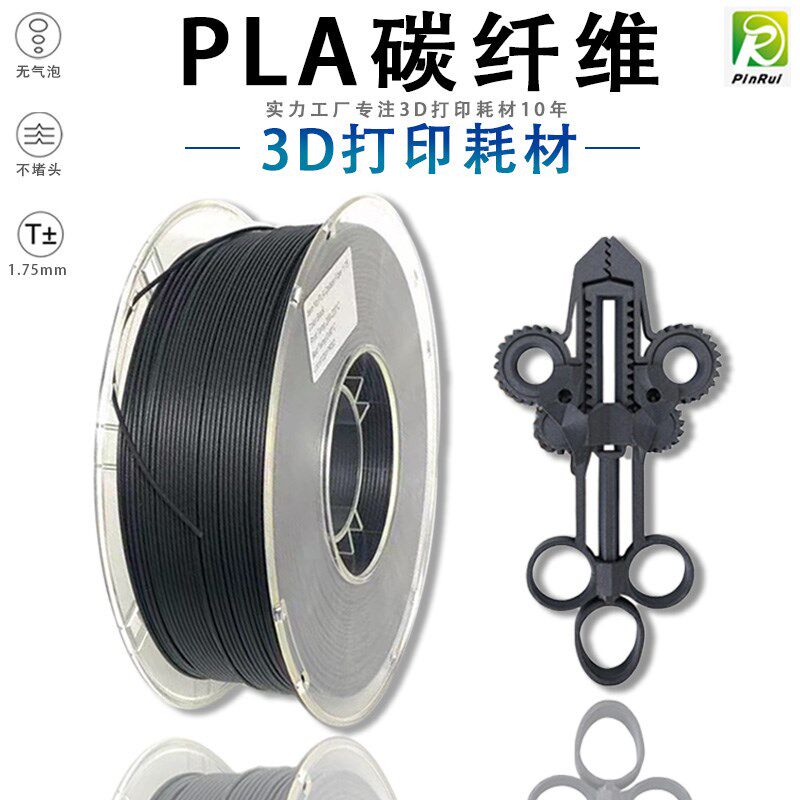 PINRUI PL碳纤维 3D打印耗材.75mm 3D打印机耗材 PL碳纤维耗材