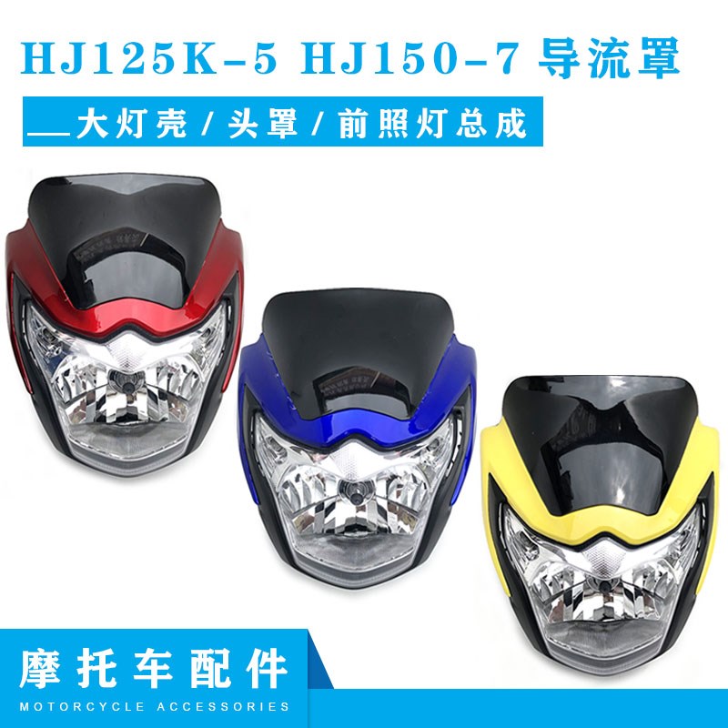 适用骊爽DA125摩托车大灯HJ125K-5-19头罩HJ150-7导流罩前大灯罩