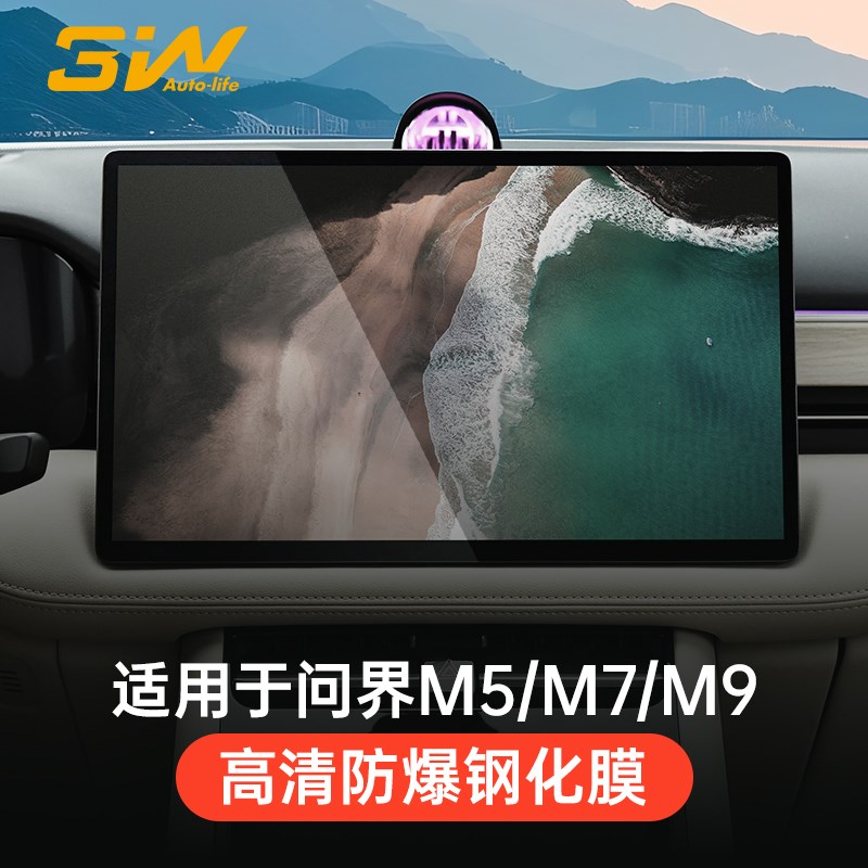 3W适用于问界M5 M7 M9屏幕钢化膜享界S9 智界S7中控显示屏保护膜