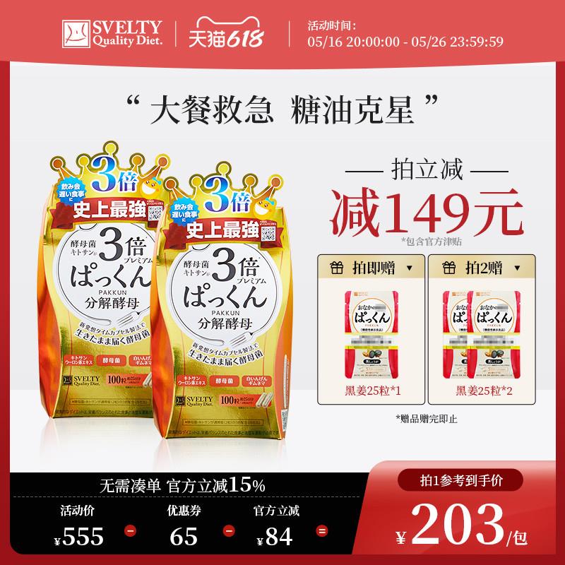 SVELTY丝蓓缇pakkun3倍分解酵母抗糖丸日本酵素碳水阻断剂白芸豆