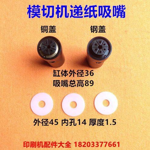 全自动模切机递纸吸嘴玉田模切机飞达吸嘴裱纸机递纸嘴覆膜机吸嘴