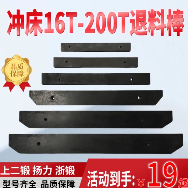 冲床配件上二锻沃德扬力退料杆横打棒横棒6.3T10T16T25T356380100